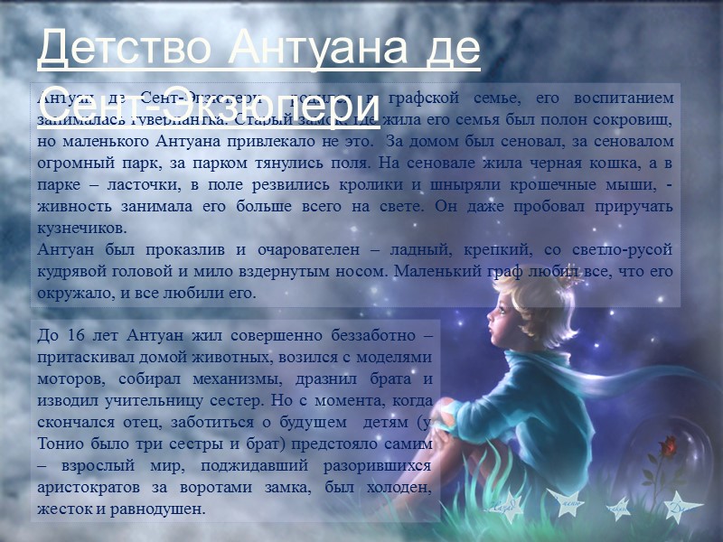 Антуан де Сент-Экзюпери  родился в графской семье, его воспитанием занималась гувернантка. Старый замок,